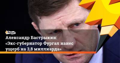 Сергей Фургал - Александр Бастрыкин - Александр Бастрыкин: «Экс-губернатор Фургал нанес ущерб на 3,8 миллиарда» - ridus.ru - Москва - Россия - Амурская обл. - Хабаровский край - Хабаровск