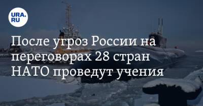 Дмитрий Песков - Сергей Рябков - Александр Грушко - После угроз России на переговорах 28 стран НАТО проведут учения - ura.news - Норвегия - Россия - США - Женева