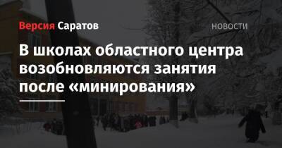 Александр Бастрыкин - В школах областного центра возобновляются занятия после «минирования» - nversia.ru - Россия - Саратовская обл. - Саратов