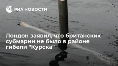 Вячеслав Попов - Минобороны Британии заявило, что их субмарин не было в районе гибели подлодки "Курск" - ria.ru - Россия - США - Англия - Лондон - Курск - Европа - Лондон