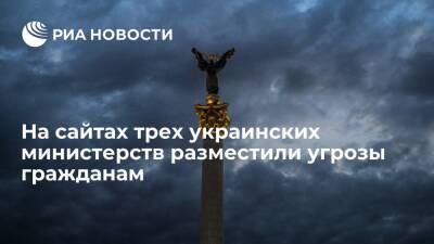 Хакеры взломали сайты МИДа, минагрополитики и минобразования Украины и разместили угрозы - ria.ru - Москва - Украина