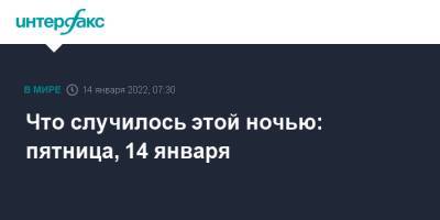 Сергей Рябков - Тед Круз - Джо Байден - Что случилось этой ночью: пятница, 14 января - interfax.ru - Москва - Россия - США - Украина - Венесуэла - Куба