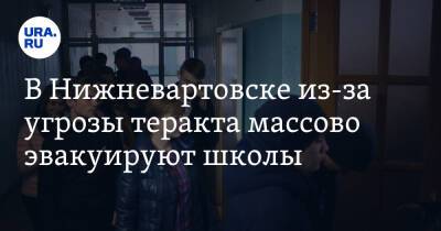 В Нижневартовске из-за угрозы теракта массово эвакуируют школы - ura.news - Тюменская обл. - Югра - Нижневартовск