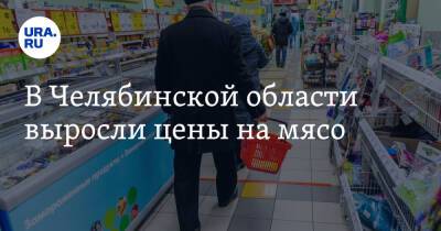 В Челябинской области выросли цены на мясо - ura.news - Челябинская обл.