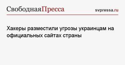 Хакеры разместили угрозы украинцам на официальных сайтах страны - svpressa.ru - Украина - Германия