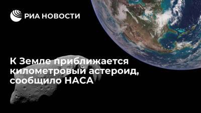 НАСА: километровый астероид 7482 приблизится к Земле 18 января - ria.ru - Москва - США