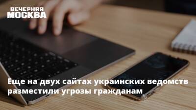 Еще на двух сайтах украинских ведомств разместили угрозы гражданам - vm.ru - Украина