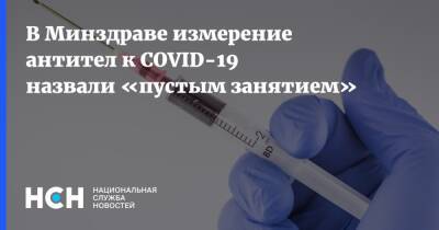 Владимир Чуланов - В Минздраве измерение антител к COVID-19 назвали «пустым занятием» - nsn.fm