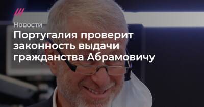 Роман Абрамович - Португалия - Португалия проверит законность выдачи гражданства Абрамовичу - tvrain.ru - Россия - Израиль - Португалия