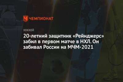 Крис Крайдер - Филип Хитил - Адам Фокс - Мик Зибанеджад - 20-летний защитник «Рейнджерс» забил в первом матче в НХЛ. Он забивал России на МЧМ-2021 - championat.com - Россия - США - Нью-Йорк - Сан-Хосе