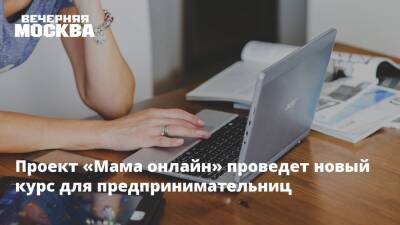 Алексей Фурсин - Проект «Мама онлайн» проведет новый курс для предпринимательниц - vm.ru - Москва - Россия - Техноград - Москва