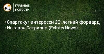 Паоло Ваноль - «Спартаку» интересен 20-летний форвард «Интера» Сатриано (FcInterNews) - bombardir.ru