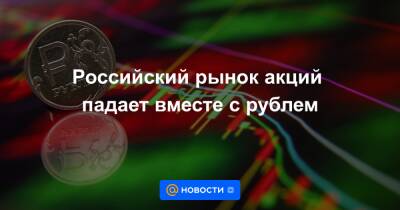 Сергей Рябков - Российский рынок акций падает вместе с рублем - news.mail.ru - Россия - США - Украина