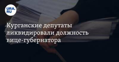 Вадим Шумков - Курганские депутаты ликвидировали должность вице-губернатора. Инсайд URA.RU подтвердился - ura.news - Курганская обл. - Курган