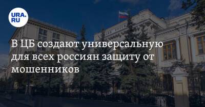 В ЦБ создают универсальную для всех россиян защиту от мошенников - ura.news - Россия