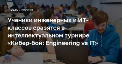 Ученики инженерных и ИТ-классов сразятся в интеллектуальном турнире «Кибер-бой: Engineering vs IT» - mos.ru - Москва