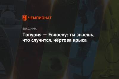 Мовсар Евлоев - Топурия — Евлоеву: ты знаешь, что случится, чёртова крыса - championat.com - Россия - Грузия - Лос-Анджелес