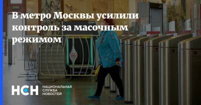 Владислав Султанов - В метро Москвы усилили контроль за масочным режимом - nsn.fm - Москва - Москва