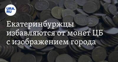 Екатеринбуржцы избавляются от монет ЦБ с изображением города - ura.news - Россия - Екатеринбург - Омск - Уральск - Иваново