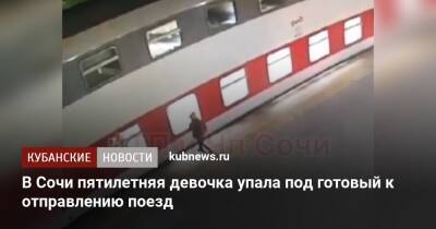 В Сочи пятилетняя девочка упала под готовый к отправлению поезд - kubnews.ru - Россия - Сочи - Новороссийск
