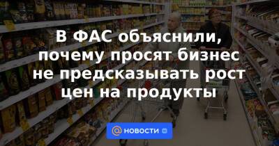 Анатолий Выборный - В ФАС объяснили, почему просят бизнес не предсказывать рост цен на продукты - news.mail.ru