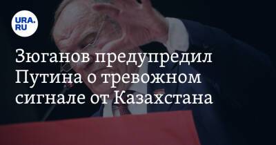 Владимир Путин - Касым-Жомарт Токаев - Геннадий Зюганов - Зюганов предупредил Путина о тревожном сигнале от Казахстана - ura.news - Россия - Украина - Армения - Казахстан - Белоруссия - Киргизия - Таджикистан