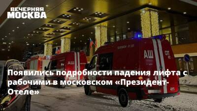 Появились подробности падения лифта с рабочими в московском «Президент-Отеле» - vm.ru - Москва - Москва - Отели