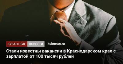 Стали известны вакансии в Краснодарском крае с зарплатой от 100 тысяч рублей - kubnews.ru - Анапа - Сочи - Краснодарский край - Новороссийск - Геленджик