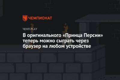 В оригинального «Принца Персии» теперь можно сыграть через браузер на любом устройстве - championat.com - Персия