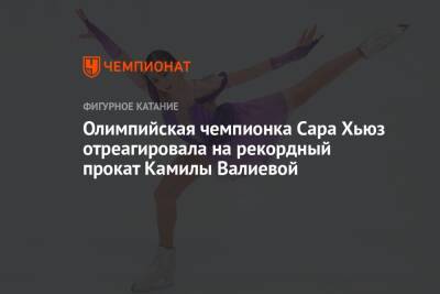 Камила Валиева - Анна Щербакова - Александр Трусов - Олимпийская чемпионка Сара Хьюз отреагировала на рекордный прокат Камилы Валиевой - championat.com - Россия - Бельгия - Польша - Таллин