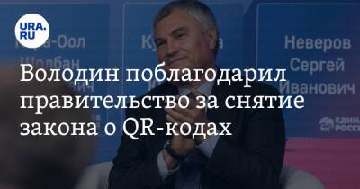 Вячеслав Володин - Андрей Турчак - Володин поблагодарил правительство за снятие закона о QR-кодах - ura.news - Россия