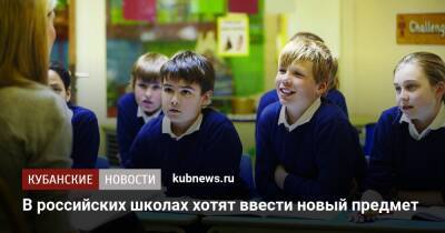 Виталий Милонов - Сергей Кравцов - В российских школах хотят ввести новый предмет - kubnews.ru - Россия