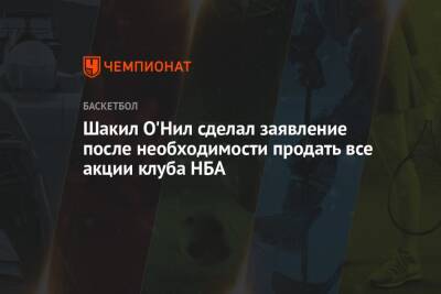 Майкл Джордан - Шакил Онил - Шакил О'Нил сделал заявление после необходимости продать все акции клуба НБА - championat.com - Бостон - Лос-Анджелес - Сакраменто