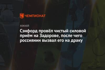 Никита Задоров - Сэнфорд провёл чистый силовой приём на Задорове, после чего россиянин вызвал его на драку - championat.com - Россия - Канада - Оттава