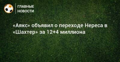 Давид Нерес - «Аякс» объявил о переходе Нереса в «Шахтер» за 12+4 миллиона - bombardir.ru - Украина