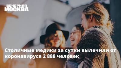 Столичные медики за сутки вылечили от коронавируса 2 888 человек - vm.ru - Москва - Москва