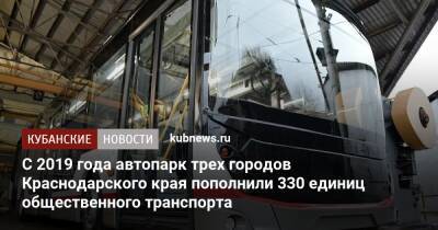 Вениамин Кондратьев - Александр Трембицкий - С 2019 года автопарк трех городов Краснодарского края пополнили 330 единиц общественного транспорта - kubnews.ru - Сочи - Краснодарский край - Краснодар - Новороссийск