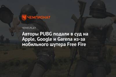 Авторы PUBG подали в суд на Apple, Google и Garena из-за мобильного шутера Free Fire - championat.com