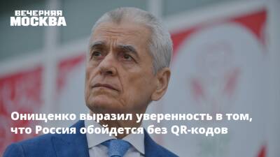 Татьяна Голикова - Геннадий Онищенко - Онищенко выразил уверенность в том, что Россия обойдется без QR-кодов - vm.ru - Россия