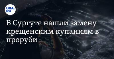 В Сургуте нашли замену крещенским купаниям в проруби - ura.news - Россия - Ханты-Мансийск - Сургут