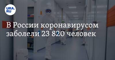 Михаил Мишустин - В России коронавирусом заболели 23 820 человек - ura.news - Москва - Россия - Санкт-Петербург - Московская обл. - Тюменская обл. - Свердловская обл. - Югра - окр. Янао - Пермский край