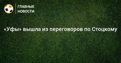 Шамиль Газизов - Дмитрий Стоцкий - «Уфы» вышла из переговоров по Стоцкому - bombardir.ru - Краснодар - Уфа