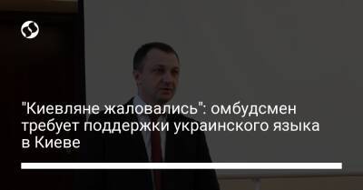 "Киевляне жаловались": омбудсмен требует поддержки украинского языка в Киеве - liga.net - Украина - Киев - Харьковская обл. - Кировоградская обл.