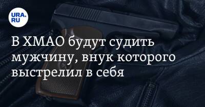 В ХМАО будут судить мужчину, внук которого выстрелил в себя - ura.news - Россия - Югра - Нижневартовск - район Сургутский