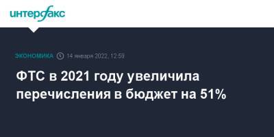 Владимир Булавин - ФТС в 2021 году увеличила перечисления в бюджет на 51% - interfax.ru - Москва - Россия