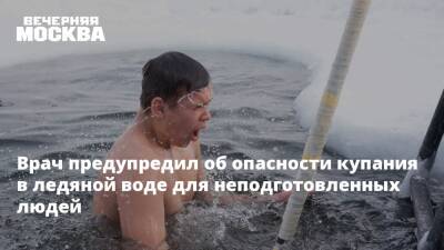 Врач предупредил об опасности купания в ледяной воде для неподготовленных людей - vm.ru