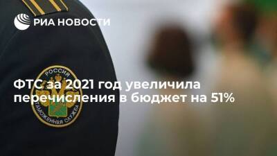 Федеральная таможенная служба за 2021 год увеличила перечисления в бюджет на 51% - smartmoney.one - Россия