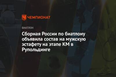 Александр Логинов - Антон Бабиков - Александр Поварницын - Максим Цветков - Бенедикт Долль - Майя Фийон - Карим Халили - Даниил Серохвостов - Антон Смольский - Сборная России по биатлону объявила состав на мужскую эстафету на этапе КМ в Рупольдинге - championat.com - Россия - Белоруссия - Германия - Франция