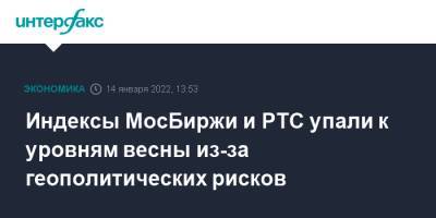 Владимир Путин - Сергей Лавров - Си Цзиньпин - Индексы МосБиржи и РТС упали к уровням весны из-за геополитических рисков - interfax.ru - Москва - Россия - Китай - США - Пекин