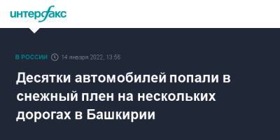 Десятки автомобилей попали в снежный плен на нескольких дорогах в Башкирии - interfax.ru - Москва - Башкирия - Уфа - Оренбург - р. Башкирия